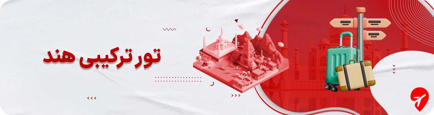 تور ترکیبی هند